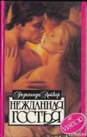 Нежданная гостья - Лейкер Розалинда