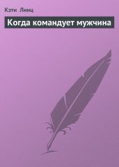 Когда командует мужчина - Линц Кэти