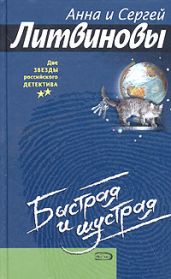 Быстрая и шустрая - Литвиновы Анна и Сергей