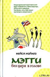 Мэгги без царя в голове - Майклз Кейси
