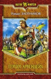 Арвендейл - Злотников Роман Валерьевич