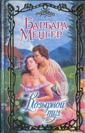 Козырной туз - Мецгер Барбара
