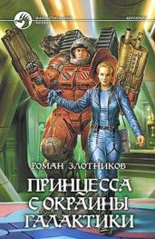 Принцесса с окраины галактики - Злотников Роман Валерьевич
