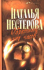 Обратный ход часов - Нестерова Наталья Владимировна