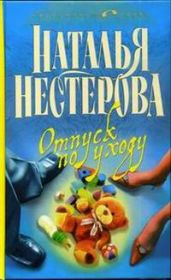 Отпуск по уходу - Нестерова Наталья Владимировна