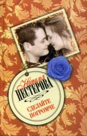Сделайте погромче - Нестерова Наталья Владимировна