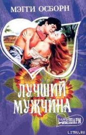 Лучший мужчина - Осборн Мэгги