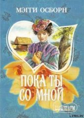 Пока ты со мной - Осборн Мэгги