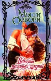 Невесты песчаных прерий - Осборн Мэгги