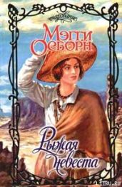Рыжая невеста - Осборн Мэгги