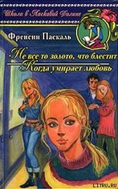 Когда умирает любовь - Паскаль Фрэнсин