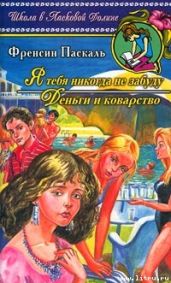 Я тебя никогда не забуду - Паскаль Фрэнсин