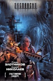 Счастливчик Сандерс - Злотников Роман Валерьевич, Николаев Андрей Евгеньевич