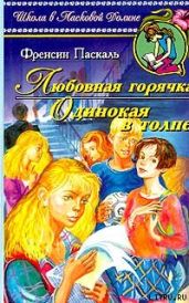 Одинокая в толпе - Паскаль Фрэнсин