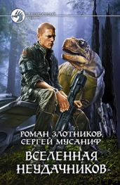 Вселенная неудачников - Злотников Роман Валерьевич, Мусаниф Сергей Сергеевич