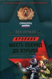 Шесть секунд до взрыва - Пучков Лев Николаевич