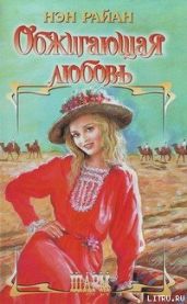 Обжигающая любовь - Райан Нэн