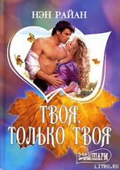 Твоя, только твоя - Райан Нэн