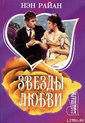 Звезды любви - Райан Нэн