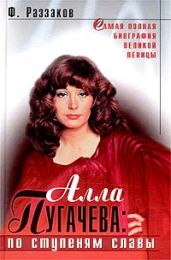 Алла Пугачева: По ступеням славы - Раззаков Федор Ибатович
