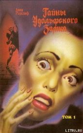 Тайны Удольфского замка. Том 1 - Рэдклиф Анна