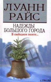 Надежды большого города - Райс Луанн