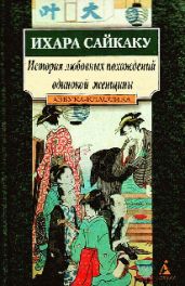 История любовных похождений одинокой женщины - Сайкаку Ихара