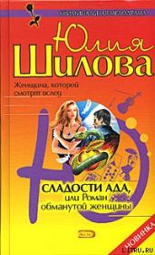 Сладости ада, или Роман обманутой женщины - Шилова Юлия Витальевна