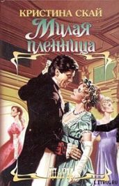 Милая пленница - Скай Кристина