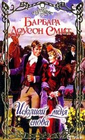 Искушай меня снова - Смит Барбара Доусон