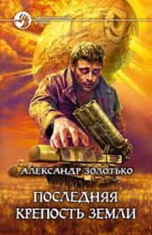 Последняя крепость Земли - Золотько Александр Карлович