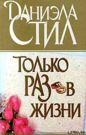 Только раз в жизни - Стил Даниэла