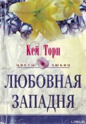 Любовная западня - Торп Кей