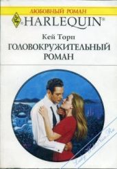 Головокружительный роман - Торп Кей