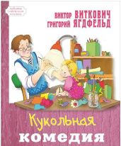 Кукольная комедия - Ягдфельд Григорий Борисович, Виткович Виктор Станиславович