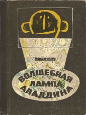 Волшебная лампа Аладдина - Ягдфельд Григорий Борисович, Виткович Виктор Станиславович