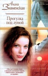 Прогулка под луной - Знаменская Алина