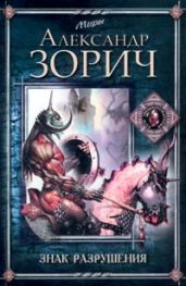 Знак Разрушения - Зорич Александр