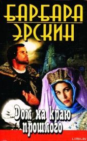Дом на краю прошлого - Эрскин Барбара