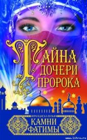 Камни Фатимы - Вульф Франциска