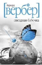 Звездная бабочка - Вербер Бернард