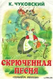 Скрюченная песня - Чуковский Корней Иванович
