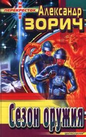Сезон оружия - Зорич Александр
