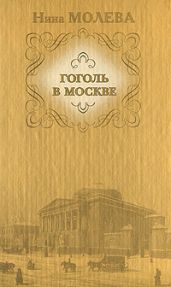 Москва гоголевская - Молева Нина Михайловна