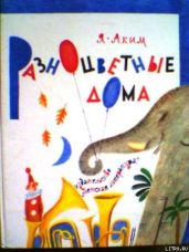 Разноцветные дома - Аким Яков Лазаревич