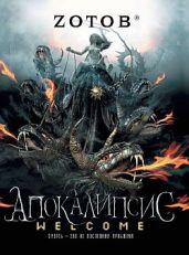 Апокалипсис Welcome - Зотов Георгий Александрович