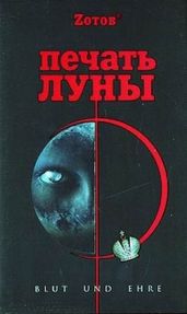 Печать луны - Зотов Георгий Александрович