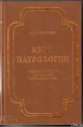 Курс патрологии - Сидоров Алексей Иванович