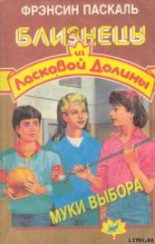 Муки выбора - Паскаль Фрэнсин
