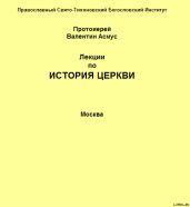 Лекции по истории Церкви - Протоиерей Валентин Валентинович